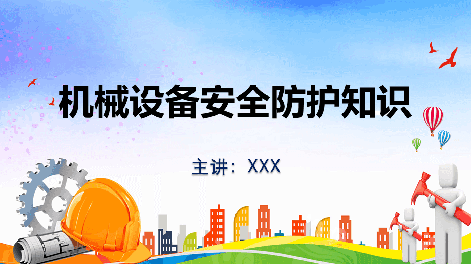 工厂机械设备安全防护知识教学课件 其他安全设备