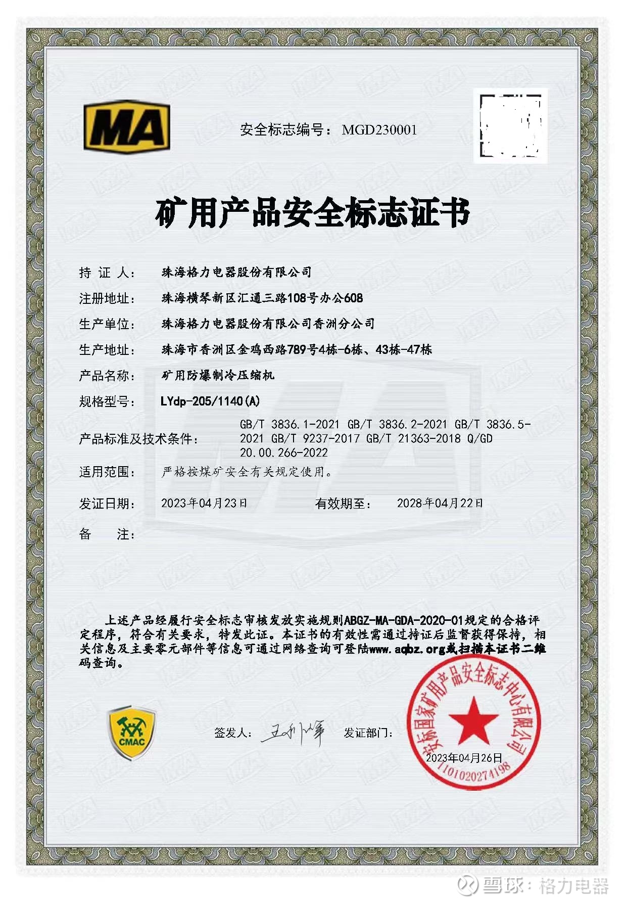 喜讯!格力这一&ldquo;国际领先&rdquo;制冷设备获得两项矿用产品安全标志证书