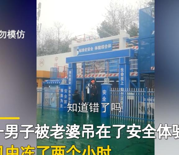 湖南男子工地不系安全带,被老婆吊在安全体验馆,在寒风中受冻
